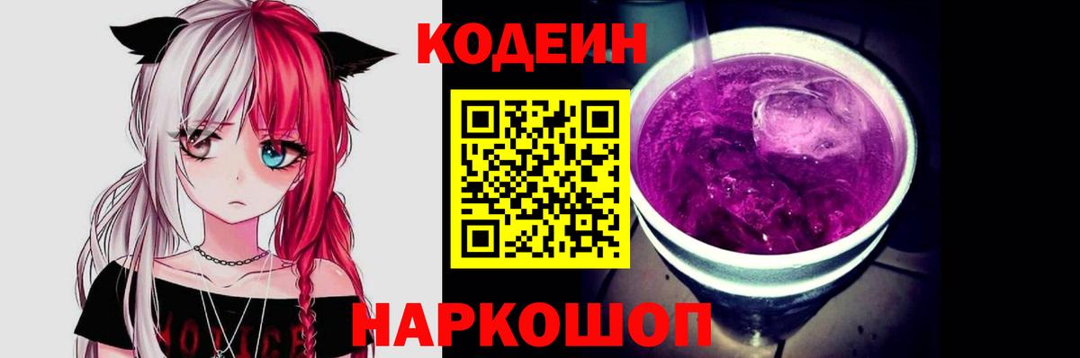 наркота  Вход с VPN  Казань  Кодеиновый сироп Lean Purple Drank  Codein Purple Drank 